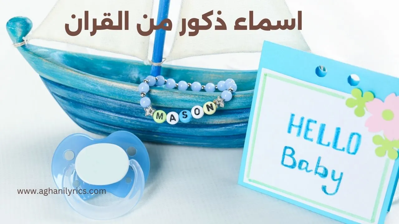 اسماء ذكور من القران